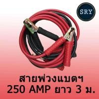 ราคา สายจั๊มแบตเตอรี่ สายพ่วงแบตเตอรี่ ชาร์ตแบตรถยนต์ ยาว 3 เมตร มาตรฐาน (8686237565)