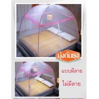 ราคา มุ้งกันยุง มุ้งสปริง มุ้งเต็นท์ กันแมลง กันยุง กางอัตโนมัติ พกพาสะดวก มีหลายขนาดทั้ง4ฟุต 5ฟุต 6 ฟุต( สูง 150 cm)ไม่มีลาย (6191725622)