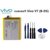 ราคา คุณภาพสูงงานแท้ แบตเตอรี่ VIVO V7 แบตเตอรี่ Vivo V7 B-D5 แบตเตอรี่มือถือ VIVO V7 B-D5 Battery Vivo V7 (B-D5) (4220814813)