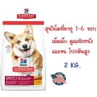 ราคา Hill's Science Diet Adult Small Bites อาหารสุนัข อายุ 1-6 ปี (เม็ดเล็ก) ขนาด 2 กก. (3821568483)