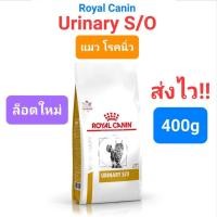 ราคา Royal Canin Urinary S/O นิ่วแมว อาหารแมว โรคนิ่ว ขนาด 400g (14460722179)