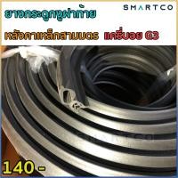 ราคา ยางกระดูกงูฝาท้ายหลังคาแครี่บอย (20023225023)