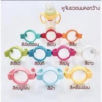 ราคา พร้อมส่ง | หูจับขวดนมคอกว้าง (เหมาะสำหรับขวดนมพีเจ้น) (19394244571)