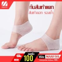 ราคา ถุงซิลิโคนรองส้นเท้า รองช้ำ กันส้นเท้าแตก แห้ง ลอก ถุงซิลิโคนเพิ่มความสูง 1 คู่ 2 ชิ้น - MANYO (3619427913)