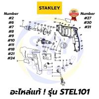 ราคา อะไหล่แท้ STEL101 STANLEY สว่านไฟฟ้า 10mm 400W สแตนเล่ย์ แท้ 100% (4492141149)
