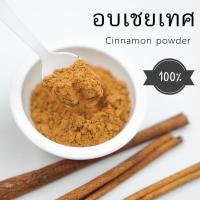 ราคา อบเชย 100% เกรดคุณภาพสูง (ผงชินนาม่อนแท้) อบเชยเทศ ผงอบเชยเทศ ชินนามอน อบเชยเทศผง ผงอบเชย อบเชยผง Cinnamon (8486039823)