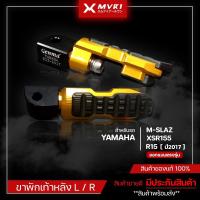 ราคา พักเท้า YAMAHA M-SLAZ / XSR155 / [ R15 ปี 2017 ] ของแต่ง R15 / MSLAZ / XSR155 จัดจำหน่ายของแท้ไม่ขายของก็อป!!! (5958514624)