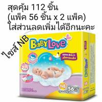 ราคา 2แพ็ค(แพ็คละ56ชิ้น) BabyLove ผ้าอ้อมแบบเทป รุ่น EasyTape ไซส์ NB (258625469)
