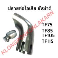 ราคา ปลายท่อไอเสีย พร้อม ห่วงรัดปลายท่อไอเสีย ยันม่าร์ รุ่น TF ( TF75 TF85 TF105 TF115 ) ห่วงรัดปลายท่อ ปลายท่อไอเสียยันม่าร์ (10050516989)