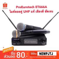 ราคา ProEurotech ET666A ไมค์ลอยคู่ UHF แท้ 100% เสียงดี ชัดเจน รับประกัน 1 ปี (2346497466)