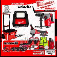 ราคา Milwaukee ชุดคอมโบ M18 ครบเครื่อง เรื่องก่อสร้าง+โคมไฟส่องพื้นที่+ชุด SAFETY (20581819516)