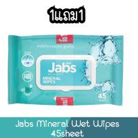 ราคา (1แถม1) Jabs Mineral Wet Wipes 45sheet แจ๊บส์ ทิชชู่เปียกผสมน้ำแร่ 45แผ่น (21104063772)