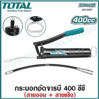 ราคา Total กระบอกอัดจารบี ( สายแข็ง + สายอ่อน ) ขนาด 400 cc รุ่น THT111051 ( Grease) (14360297566)