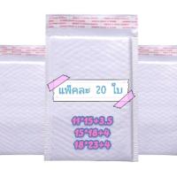 ราคา ถุงบับเบิ้ลสีขาว ซองกันกระแทก สีขาว พร้อมส่ง (แพ็ค20ใบ) (5386035478)