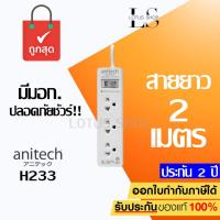 ราคา ปลั๊กไฟ Anitech H233 (2 M.) มอก. ทองแดงเกรดพรีเมี่ยม ปลั๊กพ่วง 3 ช่อง ประกัน 2 ปี EARTH SHOP / Randy Toshino Panasonic (17926492386)