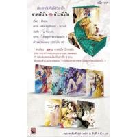 ราคา Pre-order ทาสหัวใจ จ้าวหัวใจ (182678931)