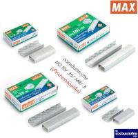 ราคา MAX ลวดเย็บ ลวดเย็บกระดาษ *กล่องเล็ก* แม็กซ์ MAX Staples เบอร์ 10/ 35/ M8/ 3 (7679582295)
