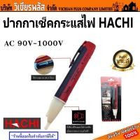 ราคา ปากกาเช็คกระแสไฟ ปากกาเช็คไฟ ไขควงเช็คไฟ ไขควงลองไฟ HACHI มาตรฐานญี่ปุ่น พร้อมส่ง ราคาถูกสุด !! (23877818049)