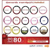 ราคา ที่หุ้มพวงมาลัย ปอกหุ้มพวงมาลัย ลายการ์ตูน (แบบผ้า) ลิขสิทธิ์แท้ (7316618119)