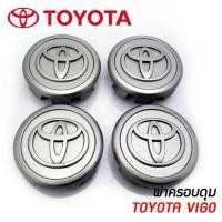 ราคา "ราคาต่อ 1ชิ้น" ดุมล้อ TOYOTA (โตโยต้า) VIGO ฝาครอบดุมล้อ ฝาปิดดุมล้อ ที่ครอบล้อ (12504910521)