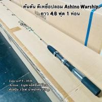 ราคา คันเบ็ดตกปลา คันตัน ตีเหยื่อปลอม Ashino Warship ยาว 4.6 ฟุต 1 ท่อน (23682692265)