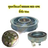 ราคา ชุดหน้าครัชคอมเพรสเซอร์แอร์รถยนต์นิสสัน นีโอ (NISSAN NEO) 6PK ยี่ห้อ VINN (7644503849)