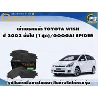 ราคา ผ้าเบรคหน้า TOYOTA WISH ปี 2003 ขึ้นไป (1ชุด)/GOOGAI SPIDER (19382961984)