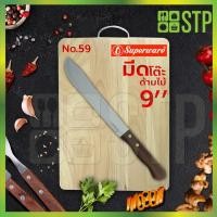 ราคา มีดเพนกวิน มีดโต๊ะ มีดหัวบัว มีดผ่า ด้ามไม้ 9 นิ้ว No.59 (5954122450)