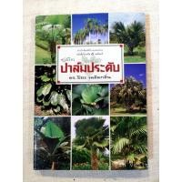 ราคา คู่มือปาล์มประดับ / ดร.ปิยะ เฉลิมกลิ่น (11451085820)
