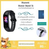 ราคา Huawei Honor Band 5i [CN] สมาร์ทวอทช์อัจฉริยะ เมนูอังกฤษ แจ้งเตือนภาษาไทย วัดSpO2ได้ [แถมฟรี ฟิล์มกันรอย] (5419934242)