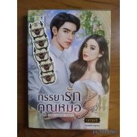 ราคา นิยาย "ภรรยารักคุณหมอร้าย" โดย นศามณี (19662617960)