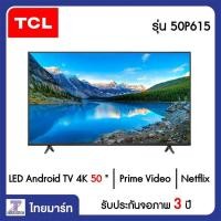 ราคา TCL LED Android TV 4K 50 นิ้ว TCL รุ่น 50P615 Thaimart (13831440843)
