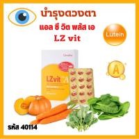 ราคา กิฟฟารีน บำรุงดวงตา Lz vit plus A GIFFARINE แอลซีวิต พลัส เอ วิตามินเอ บำรุงสายตา จอประสาทตา 30 แคปซูล (10006532662)