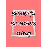 ราคา ขอบยางSHARP1ประตูรุ่นSJ_15SS (14935956439)