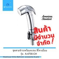 ราคา Americanstandard หัวฉีด สายชำระ สีโครเมี่ยม ที่ฉีดก้น หัวชำระ ชุดสายชำระ ชุดหัวฉีดชำระ อเมริกันสแตนดาร์ด (17065314342)