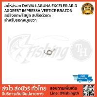 ราคา อะไหล่ภายใน DAIWA สปริงชุดยกรอกขวา LAGUNA EXCELER ARID AGGREST IMPRESSA VERTICE (2030889807)