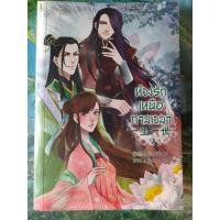 ราคา หนังสือ ห้วงรักเหนือกาลเวลา เล่ม 3 (จบ) มือ 1 (23009071838)