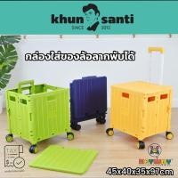 ราคา KHUN SANTI กล่องใส่ของล้อลากพับได้ รถเข็นจ่ายตลาด PRE-01046 (18388760922)