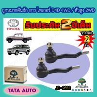 ราคา JETลูกหมากคันชักยาวTOYOTA ไทเกอร์D4D 2WDตัวสูง.4WD,SR5,สปอร์ตไรเดอร์ ปี98-04/JE 2852 (8508639505)