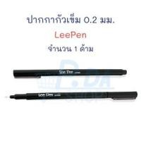 ราคา ปากกาตัดเส้น ปากกาหัวเข็ม ปากกาหมึกซึม ขนาด 0.2 มม. LeePen (19089150757)