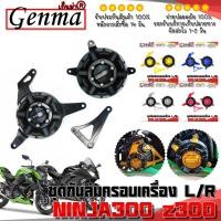ราคา กันล้ม ครอบเครื่อง สำหรับ KAWASAKI z250 / z300 Ninja300 อะไหล่แต่ง อลูมิเนียม CNC งานแท้ พร้อมอุปกรณ์ติดตั้งครบชุด (4193992251)