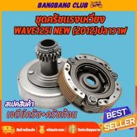 ราคา เจดีย์ครัช + ผ้าคลัท 3ก้อน WAVE125i 2012 ปลาวาฬ เจดีย์ครัช พร้อมครัช3ก้อน ชุดใหญ่ เวฟ125 ดรีม125 รหัสKํYZ ครัช3ก้อน125 (23734153256)