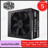 ราคา Cooler Master Power Supply MWE BRONZE V2 230V 750W A/EU Cable อุปกรณ์จ่ายไฟ ของแท้ ประกันศูนย์ 5ปี (10799497860)