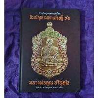 ราคา รวมวัตถุมงคลยอดนิยม ชินบัญชรมหาเศรษฐี ๙๑ หลวงพ่อคูณ ปริสุทโธ (19691928042)