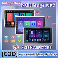 ราคา 7/9/10 นิ้ว 2din Android วิทยุติดรถยนต์ รถวิทยุเครื่องเล่นมัลติมีเดีย 2.5D จอแอนดรอย FM GPS Wifi บลูทูธ เครื่องเสียงติด (11853300580)