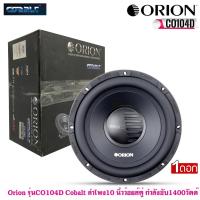 ราคา (ส่งไวมากพร้อมส่ง)ลำโพงวูฟเฟอร์ 10 นิ้ว Orion รุ่นCO104D Cobalt ลำโพง10 นิ้วว้อยส์คู่ กำลังขับ1400วัตต์ (23220378432)