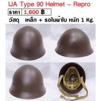 ราคา หมวกทหารญี่ปุ่น หมวกเหล็ก ทหารญี่ปุ่น สงครามโลก WW2 Japan IJA Type 90 Helmet ร้าน BKK Militaria (15122185373)