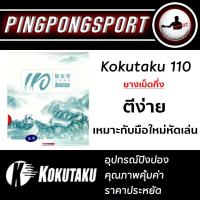 ราคา Pingpongsport ยางปิงปอง Kokutaku รุ่น 110 (ยางเม็ดกึ่ง) (726570944)