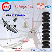 ราคา ชุดจานดาวเทียม PSI 1.85M. ขาตรงตั้งพื้น + LNB PSI X-2 + D2R PSI 2X10 + PSI S2 HD X10 พร้อมสายrg6 10M.x2(f-f)+20M.x10(f-f (4304553148)