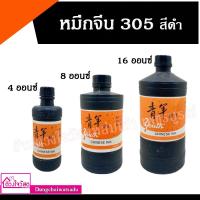 ราคา หมึกจีน 305 สีดำ ขนาด 4ออนซ์ , 8ออนซ์ , 16ออนซ์ (13965418840)